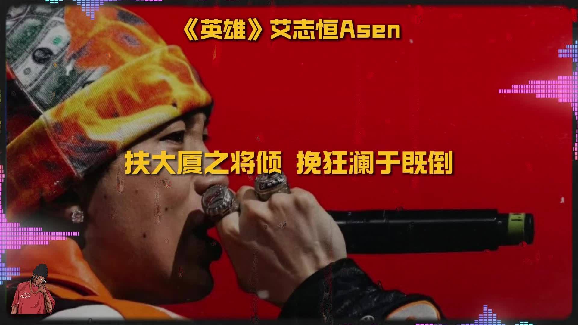 Asen新歌《英雄》再谈Diss，点名姜云升马师派克特