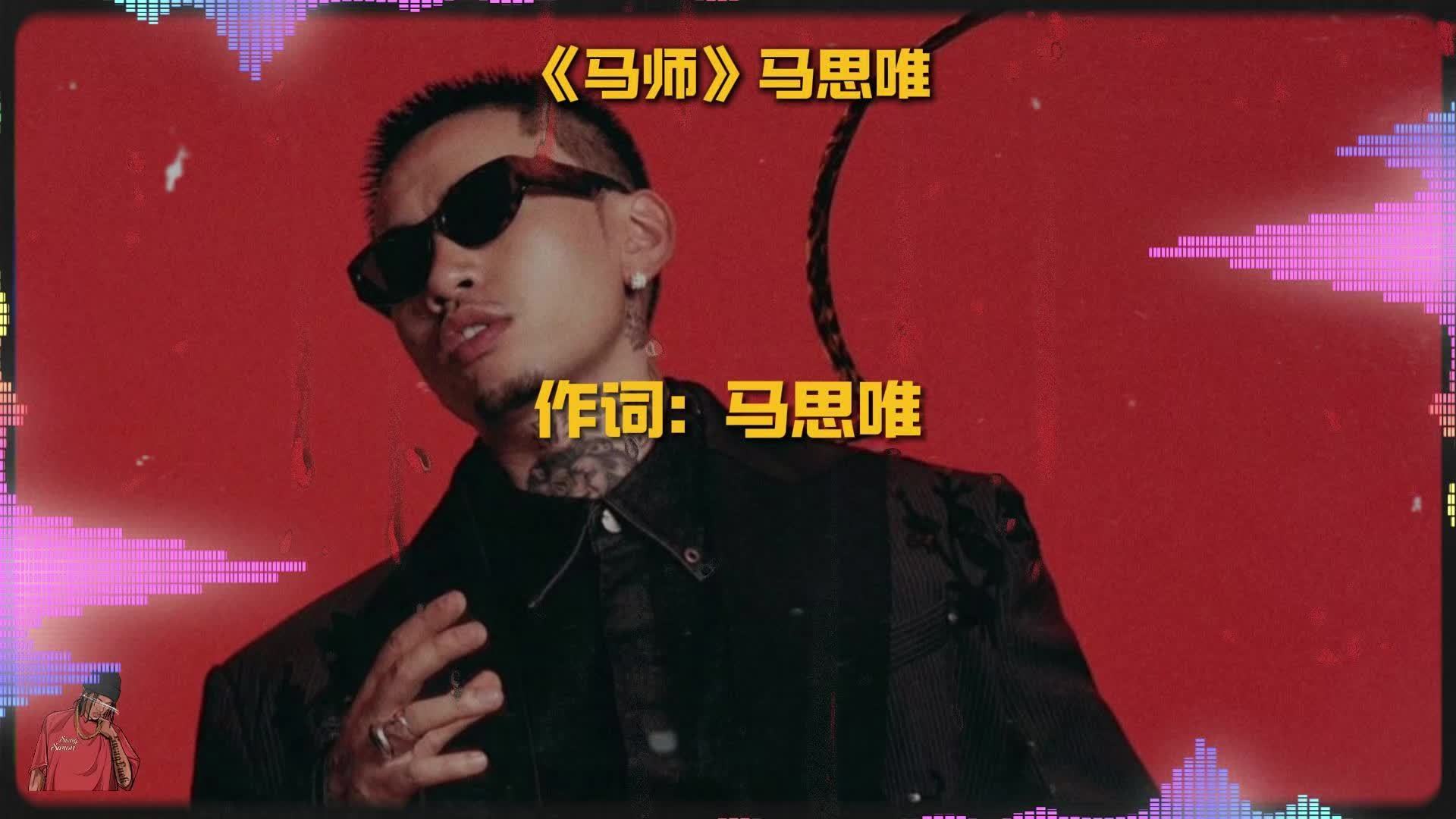 马思唯新专辑喊话封神，自称未遇姜子牙