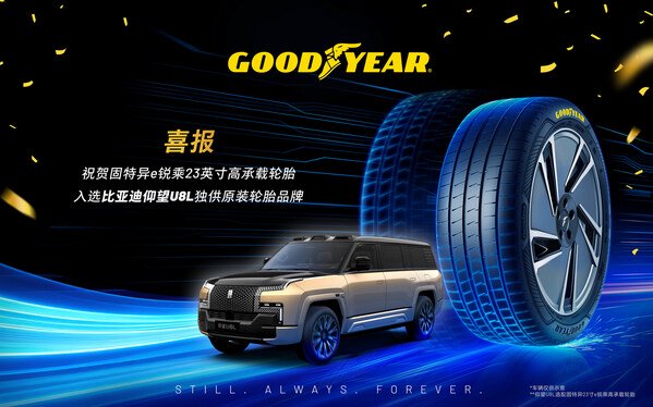 固特异e锐乘23寸高承载轮胎入选比亚迪仰望U8L独供原装轮胎品牌