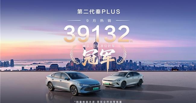 9月销量39132辆，进取型上市助力秦PLUS蝉联销冠
