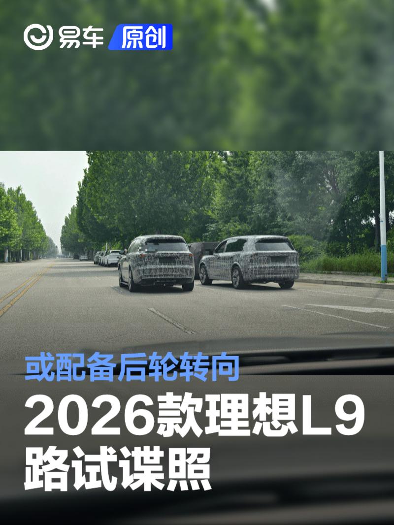 2026款理想L9路试谍照 或配备后轮转向
