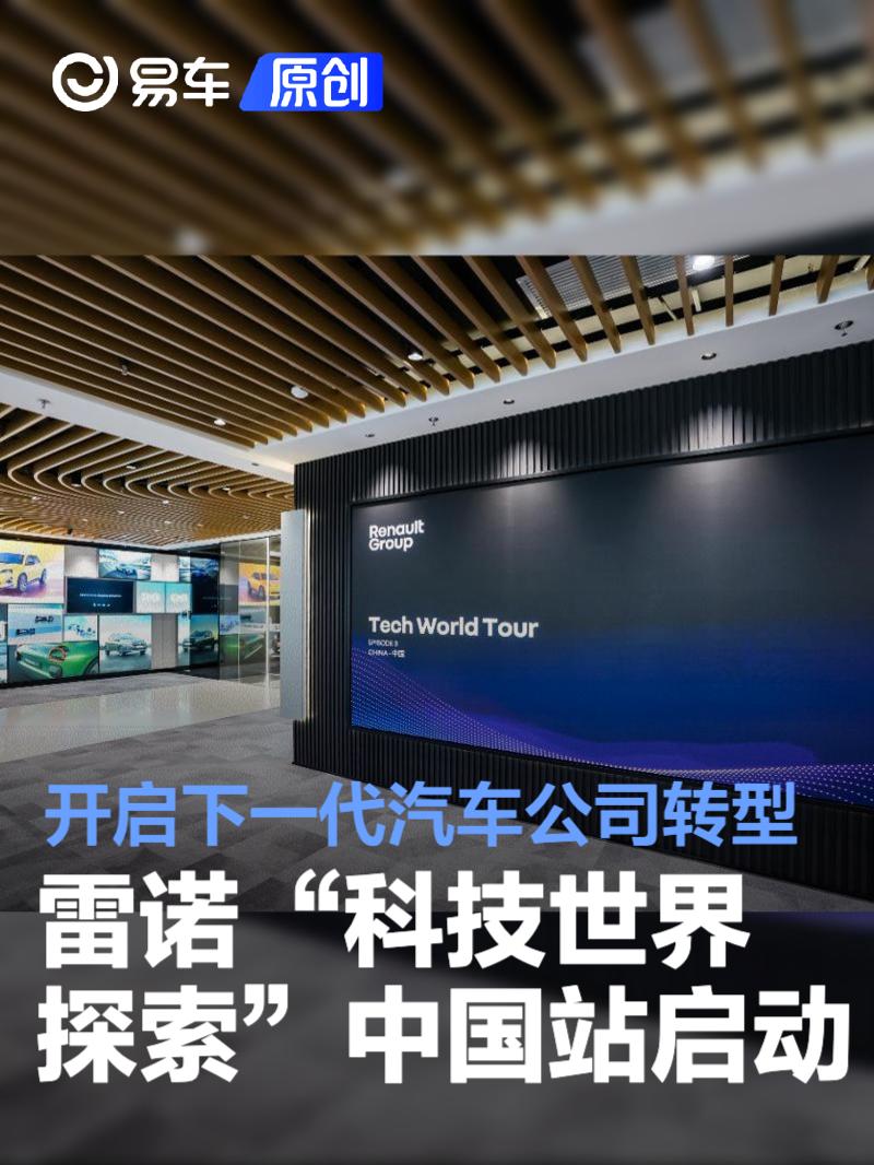 雷诺“科技世界探索”中国站启动 开启下一代汽车公司转型