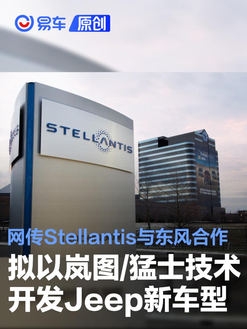 网传Stellantis与东风合作 拟以岚图/猛士技术开发Jeep新车型