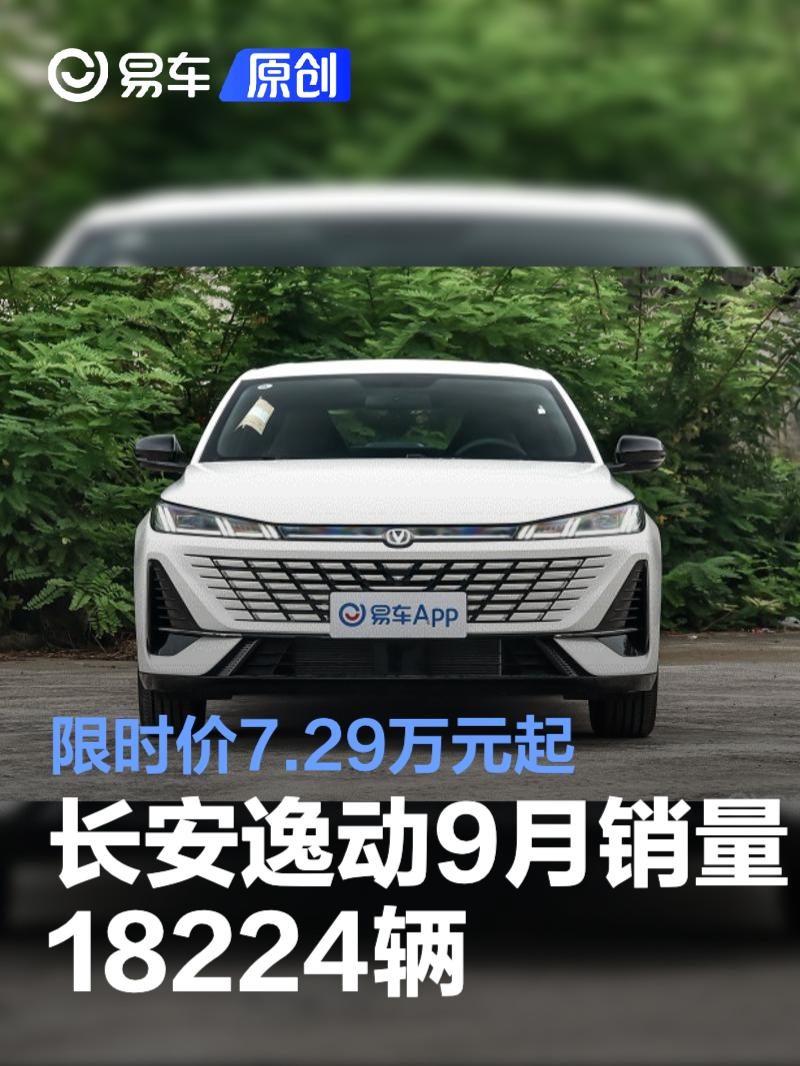 长安逸动9月销量18224辆 限时价7.29万元起