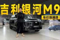 限时置换价17.38万起，吉利银河M9探店信息｜智能车指南