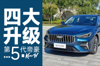 一条视频带你看完第5代帝豪的升级点 | KenTV