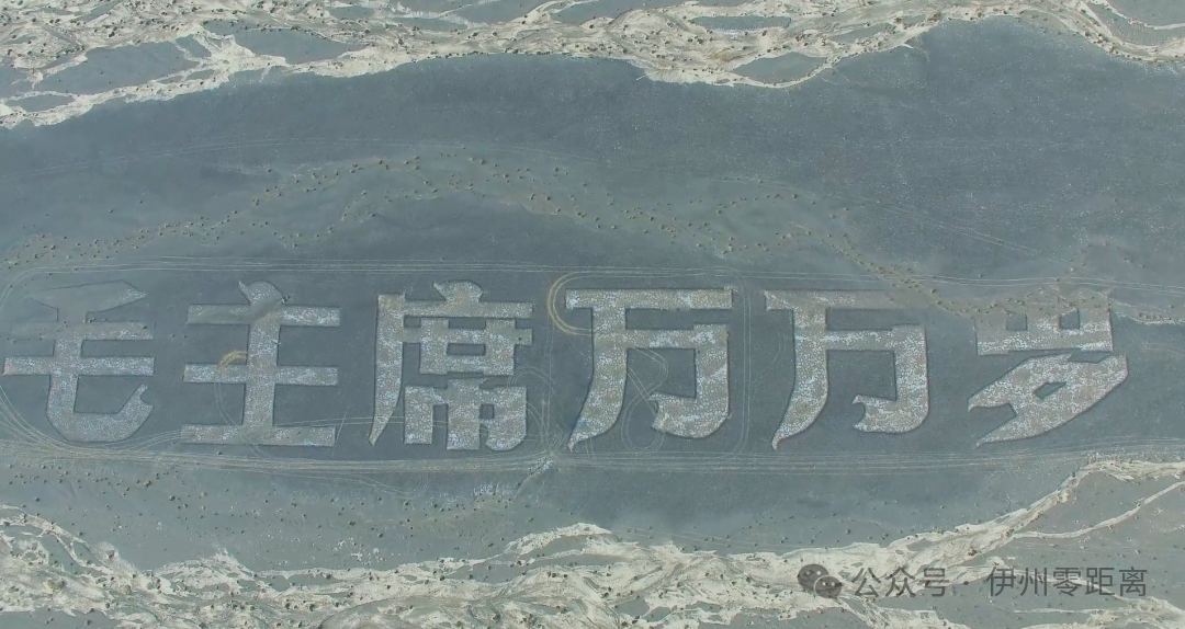 巨型航標大字——「毛主席萬萬歲」航空拍攝。融媒體中心記者 郭子毅攝