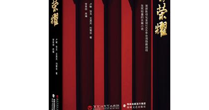 电视剧《沉默的荣耀》热播，同名原著10月18日上市