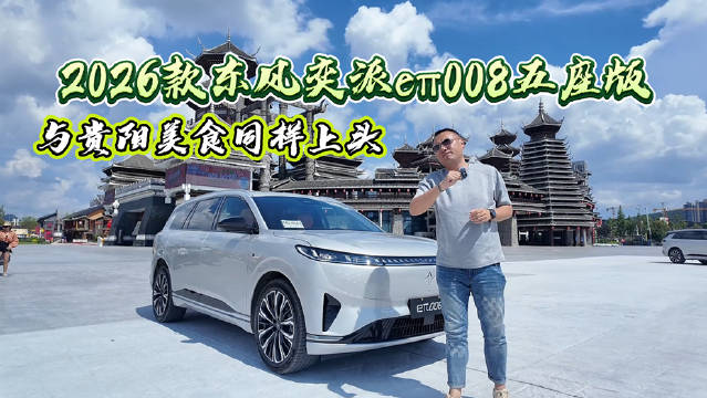 东风奕派eπ008五座版以贵阳式舒适大空间布局亮相
