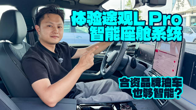 视频：体验途观L Pro智能座舱系统，合资品牌油车也够智能？