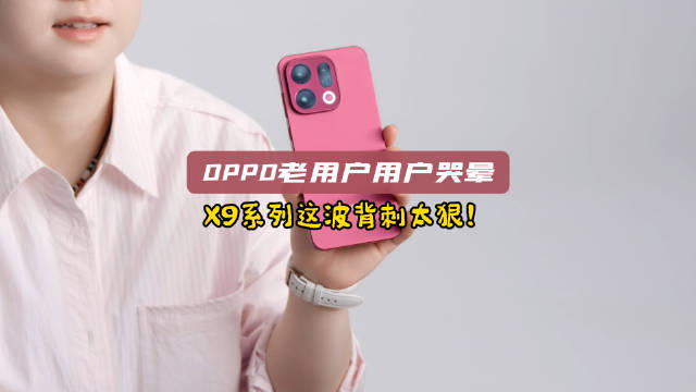 OPPO疯了！X9系列这波背刺太狠，X8 Pro用户哭晕