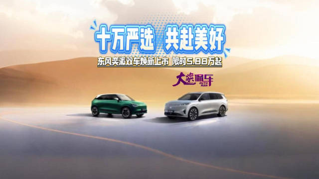 十万严选 共赴美好 东风奕派双车焕新上市 限时5.88万起