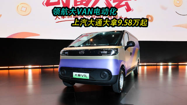 视频：上汽大通大拿M1、V1L纯电轻客上市，铃驹创富生态发布