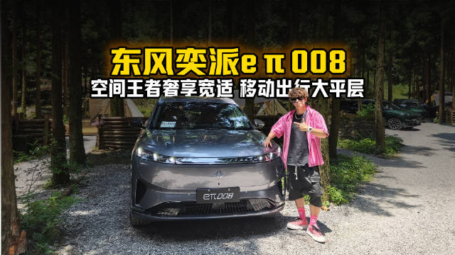空间王者奢享宽适 移动出行大平层！东风奕派eπ008五座版解锁舒适新维度！