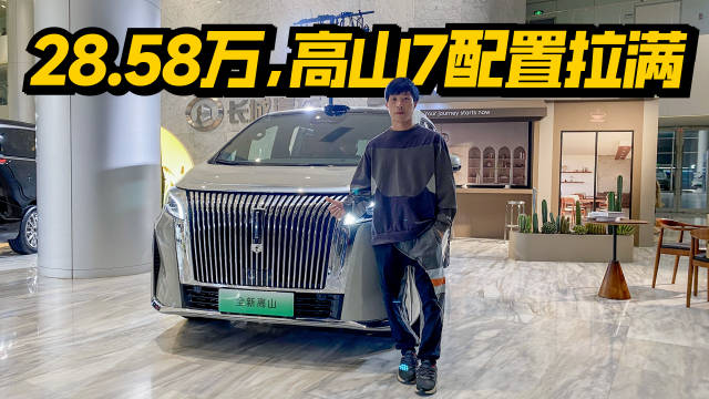 魏牌高山7上市售价28.58万元主打家用市场