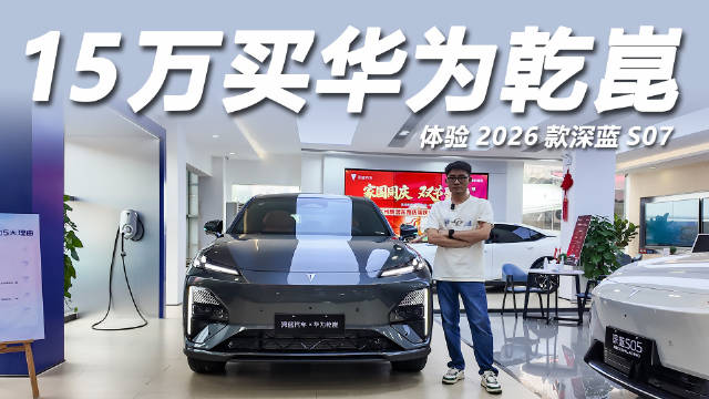 2026款深蓝S07上市，标配华为智驾系统，14.99万起