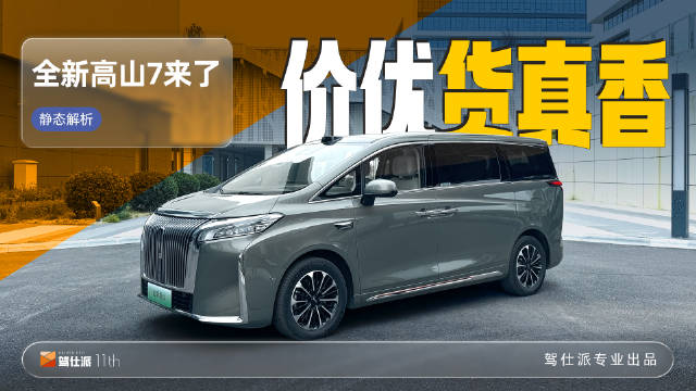 魏牌高山7上市，28.58万起5.7秒破百