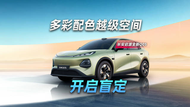 多彩配色越级空间，长安启源全新Q05开启盲定