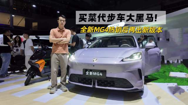 买菜代步车大黑马！全新MG4 530智趣版首秀体验