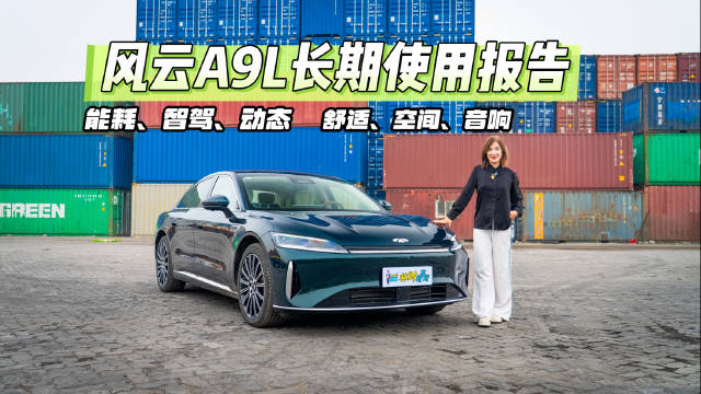风云A9L纯电通勤0油耗，高速亏电4L续航260km