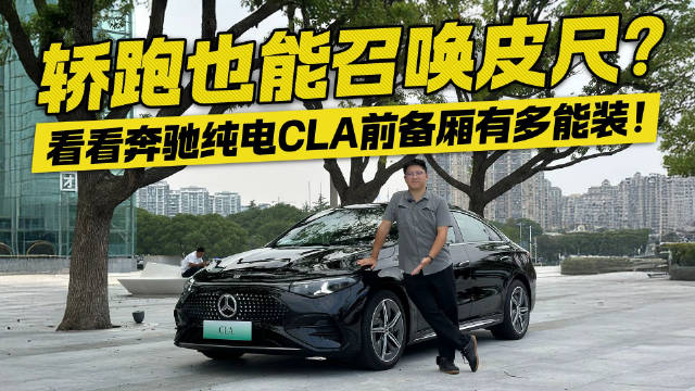 轿跑也能召唤皮尺？看看奔驰纯电CLA前备厢有多能装！
