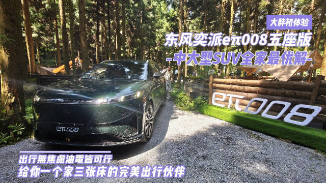 东风奕派eπ008五座版上市，三张床设计打造出行好伙伴