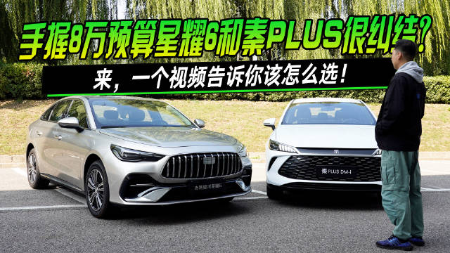 比亚迪秦PLUS对决吉利银河星耀6，8万预算谁更胜一筹