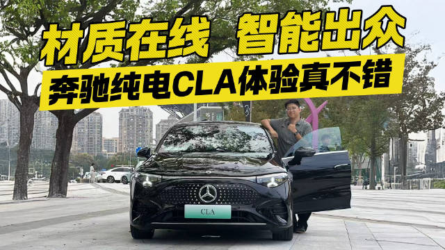 材质在线 智能出众！奔驰纯电CLA体验真不错！
