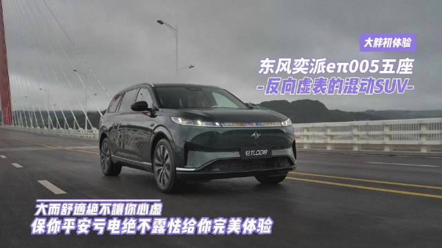 东风奕派eπ008五座版上市，混动低油耗纯电低电耗