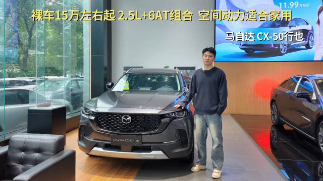 视频：裸车15万多起售 空间动力适合家用 马自达CX-50行也你会选吗？