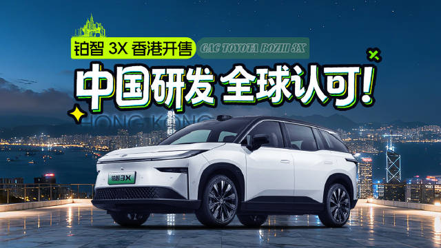 铂智3X香港开售：中国研发，全球认可！