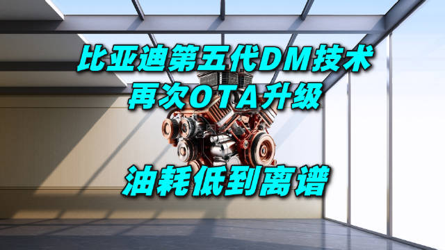 比亚迪技术进阶让老车主更省油