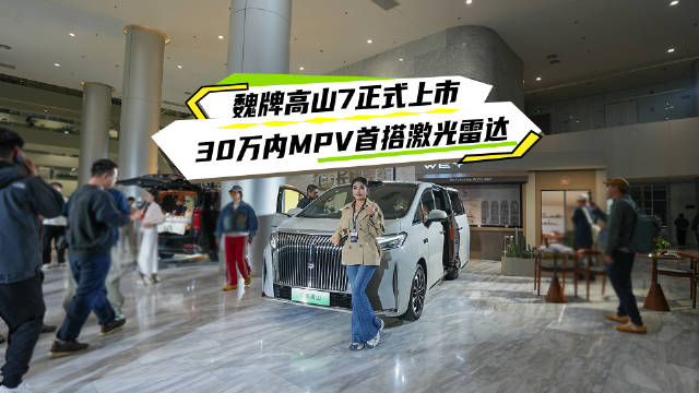 魏牌高山7今日上市，激光雷达智能四驱进30万区间