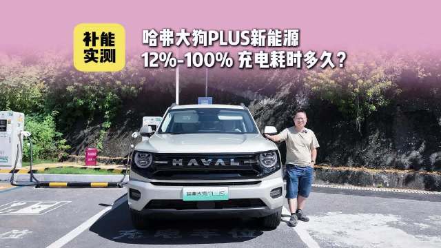 哈弗大狗PLUS新能源补能实测，充满需要多长时间？