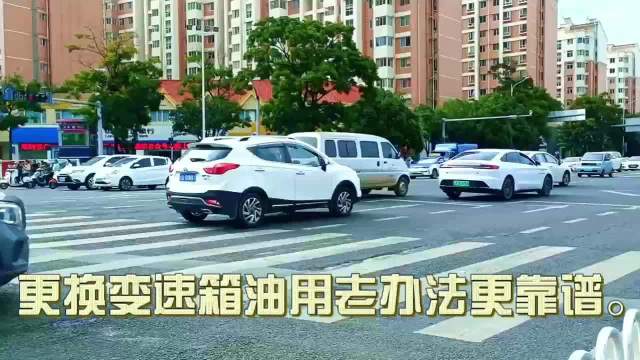 变速箱油更换建议采用重力法，原厂油更稳妥