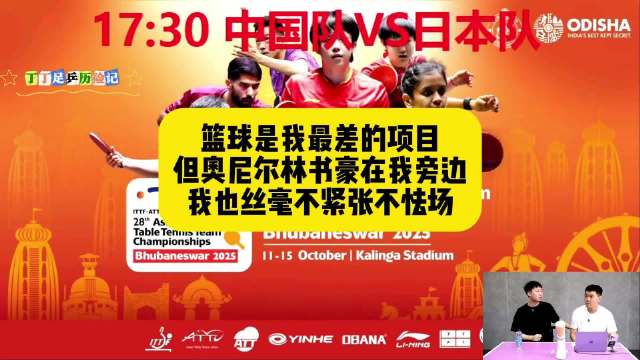 方博：篮球是我最差的项目，但奥尼尔林书豪在我旁边，我也丝毫不紧张不怯场