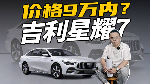 吉利星耀7即将上市，插电混动中型轿车新选择