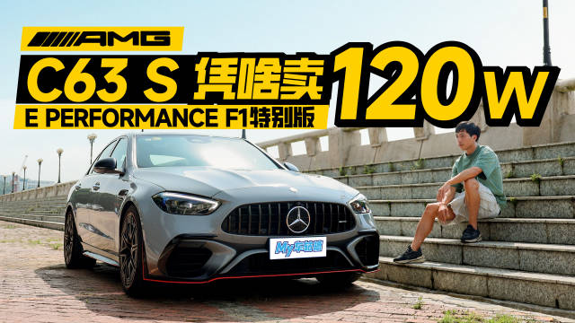 视频：AMG C63 S弃用V8改用F1混动引争议