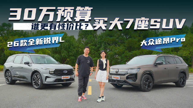 26款全新锐界L VS 大众途昂Pro，30万预算谁更有性价比？