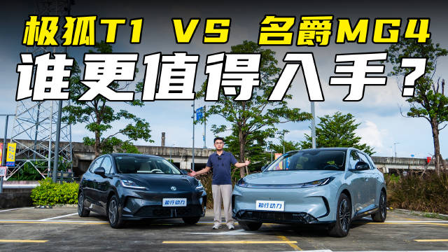 8万预算买纯电精品，热门选手大PK！极狐T1和名爵MG4谁更值得选？