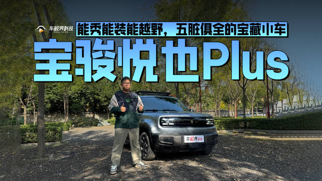 视频：能秀能装能越野，五脏俱全的宝藏小车——宝骏悦也Plus