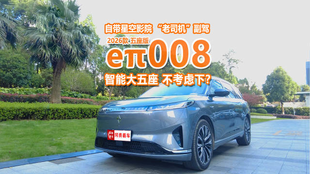 试驾2026款eπ008五座版：动力出色，家用智能大五座，值得考虑
