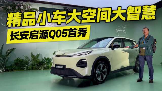 长安启源Q05首秀，精品小车大空间大智慧