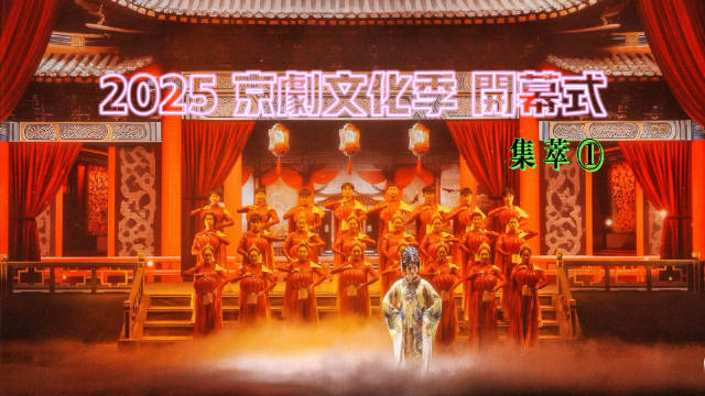 2025 京剧文化季 开幕式