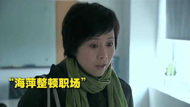 自从宋思明强势介入之后，海萍说话都变得硬气了
