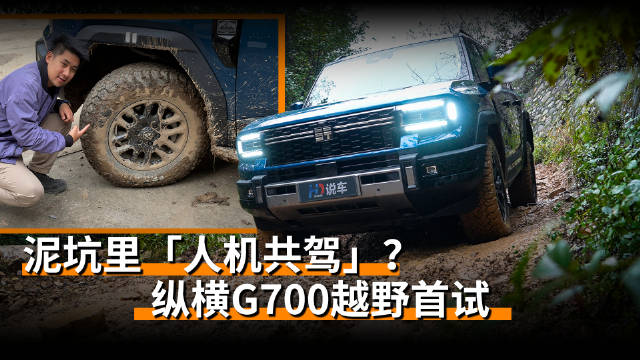 纵横G700越野首试，泥坑人机共驾体验