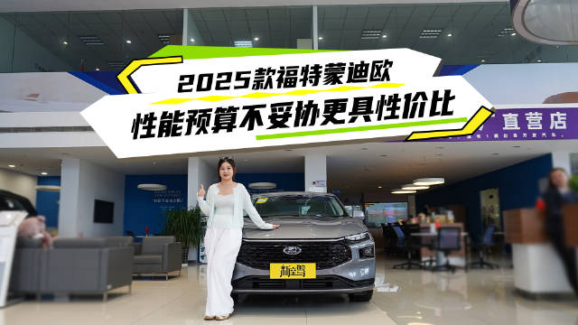 2025款蒙迪欧豪华型上市，2.0T动力254匹、轴距近3米