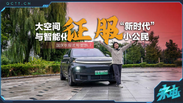 视频：大空间与智能化征服“新时代小公民”——国庆长假试驾理想L7
