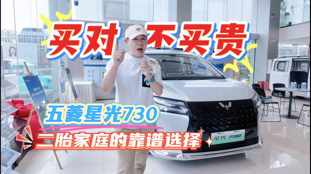 买对不买贵 五菱星光730 二胎家庭的靠谱选择
