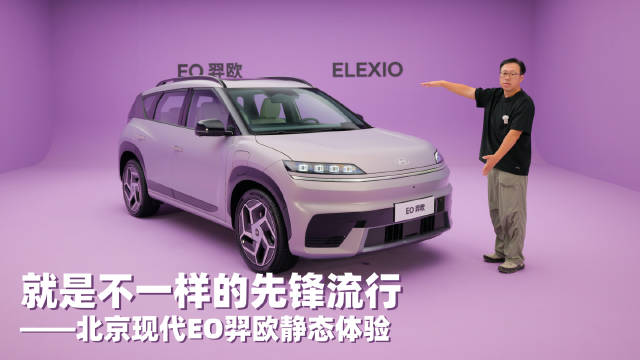 北京现代EO羿欧10月16日预售，独特灯组科技内饰